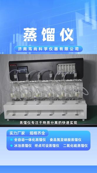 告别复杂操作,蒸馏仪开启智能分离时代 #蒸馏仪 #山东智能水蒸气蒸馏仪 #内置压缩机蒸馏仪价格 #青海自动蒸馏仪批发 #安徽氨氮蒸馏仪价格