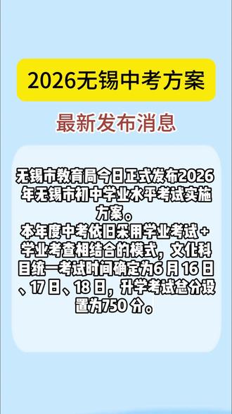 转给无锡考生家长!2026 中考招生方案权威解读 #无锡 #无锡教育 #中考 #家长必看 #热点新闻事件