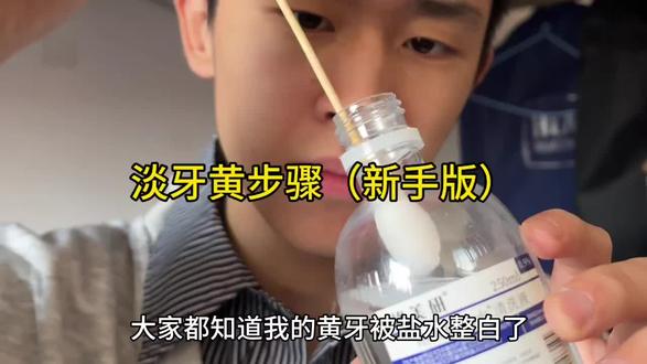 淡牙黄步骤(新手教程)
#每日打卡#美白牙齿#去牙黄#vlog十亿流量扶持计划#真实