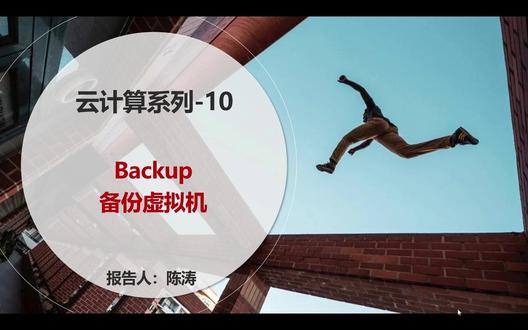 云计算系列-10:Backup备份虚拟机 #业务连续性 #数据保护 #数据备份
一、备份恢复解决方案
1. vSphere Data Protection(缩写VDP,数据保护):它是基于虚拟机磁盘的备份与恢复解决方案,部署容易,配置简单。
从vSphere 7.0开始, vSphere Data Protection 已经退役,没有这个产品了。
2. vSphere 7.0的备份恢复方案:
官方发布的vSphere Replication复制备份工具。
第三方工具,如Veeam Backup & Replication等。
二、关于Veeam
成立于2006年,总部在美国,俄亥俄州,哥伦布市
Veeam Software 一直为虚拟基础架构管理和数据保护开发创新产品
帮助客户可以降低虚拟化成本、最大限度地减少虚拟化风险,充分实现虚拟化的价值
三、Veeam 制胜之道
1.支持 vSphere 和 Hyper-V环境
2.2合1解决方案:备份Backup,复制Replicaiton 和 容灾
3.无代理备份
4.映像级 VM 备份
5.即时虚机恢复 (Instant VM Recovery)
6.细颗粒度恢复 (单个文件,邮件…)
7.自动备份验证机制 (SureBackup)
8.隔离的虚拟试验室 (Virtual Lab)
9.功能全:去重,压缩,加密,广域网加速 …
10.虚拟化环境全面监控,报告与规划