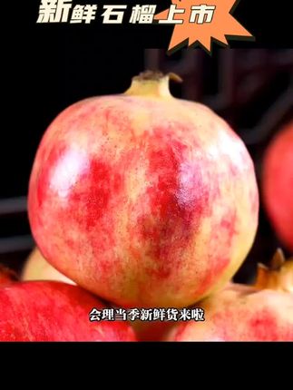 石榴 #新货上市 #物美价廉好物推荐
