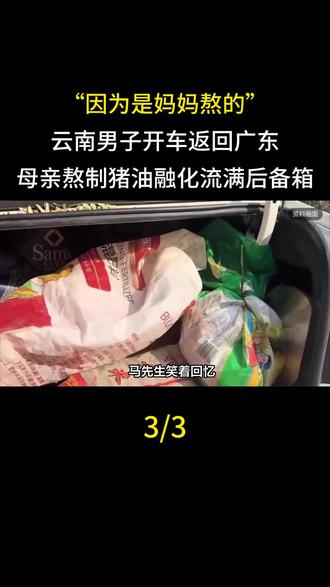 “因为是妈妈熬的”,云南男子开车返回广东,母亲熬制猪油融化流满后备箱#猪油拌饭 #母爱伟大