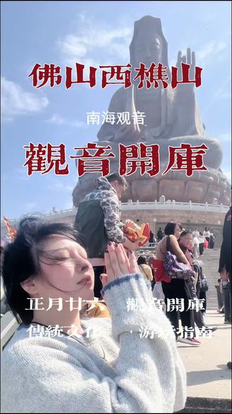 农历正月26,佛山西樵山观音 开库,如何问观音借💰保姆级攻略来了#佛山西樵山#南海观音 #观音开库