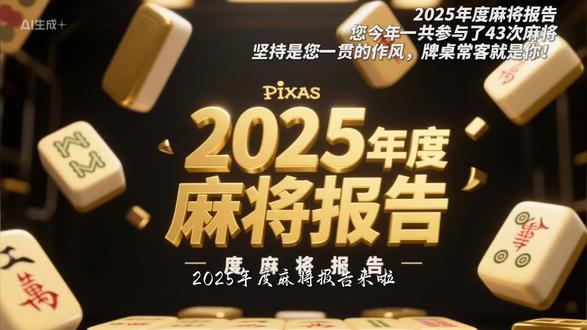 新年快乐,做一个麻将报告模板大家看看图一乐呵#麻将#年度报告#Ai#剪映视频