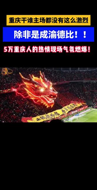 成渝德比,气氛到位了! #重庆铜梁龙vs成都蓉城 #龙兴足球场 #重庆 #成都 #川渝一家亲
