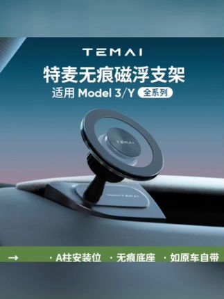 🔥特斯拉Model3/Y车主必入!特麦无痕磁浮支架,A柱安装像原车自带,磁吸力稳得一批!#特斯拉改装 #车载支架 #汽车黑科技