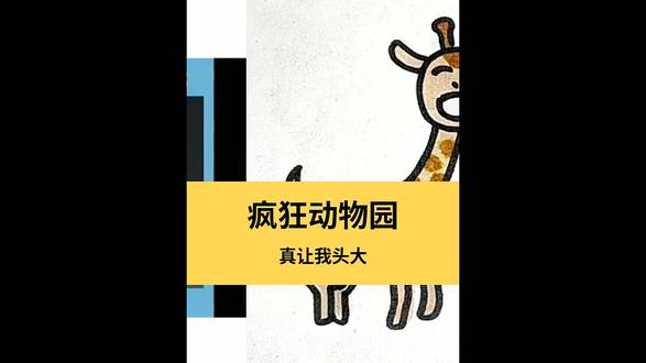 真让我头大#疯狂动物园 简笔画 @小助手 @创作者中心 @青少年