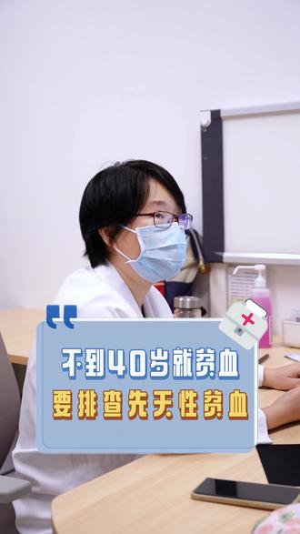 为什么不到40岁贫血要特别警惕?浙一血液骨髓移植中心的郑伟燕主任提醒可能是先天性贫血,早排查至关重要!#浙一血液骨髓移植中心 #贫血 #血液病 #抖出健康知识宝藏 #医学科普