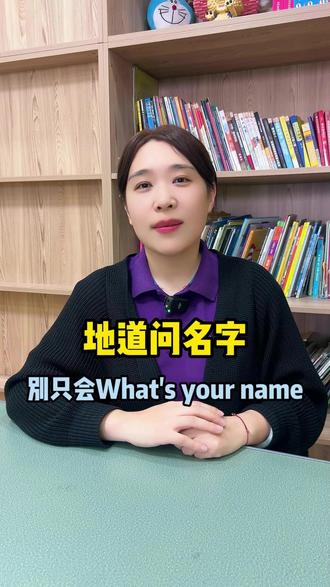 地道问名字,别只会What's your name #英语 #房山英语 #英语口语 #学英语