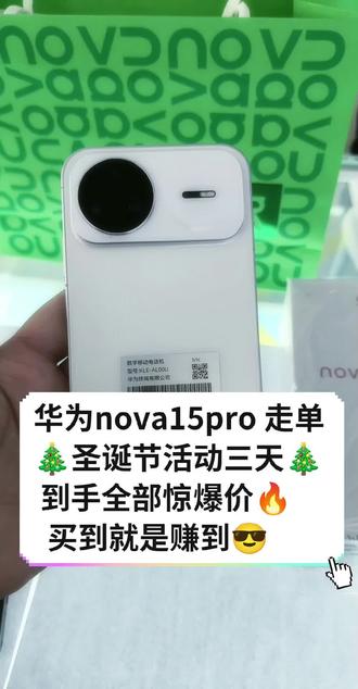 华为nova 15系列 今日首销!想买的来2699元起!今日🎄圣诞狂欢!15全系!价格超低
⚠️5.5G的网络!信号超强
麒麟处理器2000多米的,就支持隔空操作