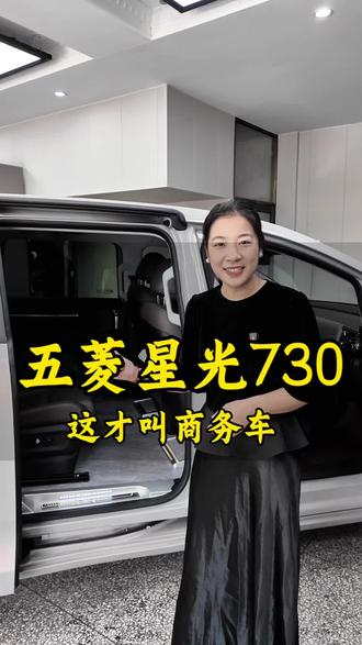滕州 星光730内饰升级电动中门、电动尾门、无轨地板、中排座椅旋转和三排座椅电动前后、电动靠背,秒变大床模式,档次和空间都得到了提升,舒适与豪华同兼顾!#商务车改装 #星光730改装#五菱星光730#滕州商务车改装#滕州五菱星光730改装