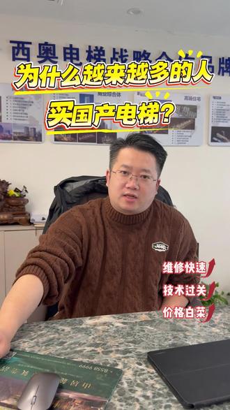 为什么越来越多的人选择买国产电梯? #国产电梯 #电梯排名 #西奥电梯 #连云港西奥电梯 #电梯