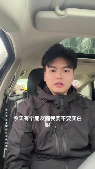 朋友问我要不要买白银?真心话全在这里 刚被朋友问,现在能不能买白银?我说一下个人的看法跟观点。核心观点先摆清:能买金,就别碰银!
白银波动大到离谱,最大回撤能到80%,100块进场最低可能只剩20块,普通人根本扛不住;而黄金回撤小、稳保值,更适合做资产配置,主打对抗风险就够了。
如果实在忍不住想参与白银,这3点记死,错一步就容易亏!
1. 现在白银在历史高位,别追高!等回撤、横盘再分批少买,绝不贪一时收益;
2. 只拿闲钱玩!几百一千块就够,涨跌不影响生活、能睡安稳觉的那种,千万别投大几万去赌;
3. 场内白银杠杆千万别碰!10万变100万听着香,实则是普通人的深坑,杠杆加了,风险直接翻倍!
说到底,投资从来不是搏高收益,而是做自己能扛住的交易。买进去之后不慌不躁、安安稳稳睡觉,这才是最靠谱的方式。
#白银投资避坑 #黄金白银怎么选 #投资理财干货 #交易心得分享 #普通人资产配置