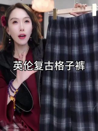 英伦复古!显瘦对格秋冬氛围感格子裤!#品味穿搭 #专柜品质 #显高显瘦穿搭 #复古穿搭 #新中式风格