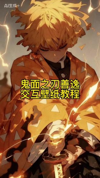 这壁纸也太帅啦!鬼灭之刃我妻善逸交互式壁纸教程 鬼灭之刃善逸苹果交互壁纸教程 苹果交互式壁纸教程#鬼灭之刃 #我妻善逸 #nugget动态壁纸 #交互式壁纸 #即梦ai 鬼灭之刃我妻善逸壁画 iphone交互壁纸怎么设置 鬼灭之刃交互式壁纸苹果 鬼灭之刃第二季动态壁纸 鬼灭之刃动态背景图 鬼灭之刃善逸锁屏 善逸高清动态壁纸 苹果交互式壁纸 苹果交互动态壁纸怎么设置 苹果动态壁纸怎么设置 nugget 苹果交互式壁纸怎么设置 善逸动态壁纸怎么设置 鬼灭之刃动态锁屏怎么设置 nugget动态壁纸怎么设置 鬼灭之刃动态锁屏 苹果交互动态壁纸设置教程 善逸动态壁纸设置教程 鬼灭之刃我妻善逸交互式壁纸设置教程 苹果动态壁纸设置教程 鬼灭之刃动态锁屏设置教程 nugget动态壁纸设置教程 手机壁纸 动态壁纸 手机锁屏 锁屏壁纸 动态锁屏 壁纸分享