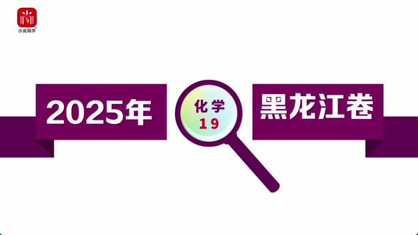 【小尚同学】2025高考黑龙江卷·化学第19题 真题视频讲解全解全析#高考真题 #高考化学 #黑龙江高考 #高考倒计时 #高中化学