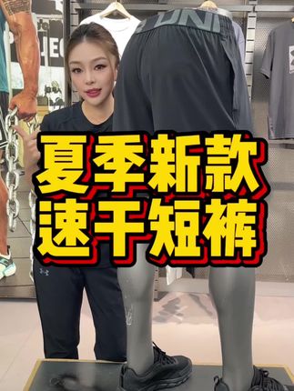 BZ安德玛夏季新款运动短裤#夏季新款#夏季穿搭#穿搭 #小个子穿搭 #显瘦穿搭