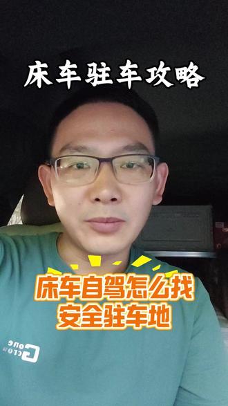 亲子床车自驾驻车地攻略 床车驻车安全指南
床车乱停,整夜难安!
一人一车带娃长途自驾,驻车安全必须放在首位。
分享亲测靠谱安全驻车点位,附上避坑要点:
1. 高速服务区:24 小时监控,有水有厕所,过夜首选
2. 正规景区、政务停车场:管理完善,夜间照明充足
3. 大型商超停车场:采购补给方便,人流多更安全
避坑提醒:荒郊小路、无人空地千万别过夜,带娃出行稳妥最重要。
落脚安心,旅途才舒心。
你们自驾一般在哪驻车?评论区交流经验
#床车自驾 #亲子自驾 #自驾驻车 #长途自驾 #自驾避坑
