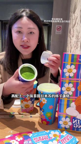 瑞幸三重芝芝厚抹喝完杯子里再加点水又变成一杯轻乳抹茶 #瑞幸联名wigglewiggle
#三重芝芝厚抹
#罗永浩瑞幸超大杯推荐官
#瑞幸多款产品可升杯
#瑞幸原产地鲜活季