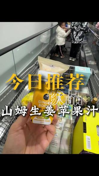 山姆新品 | 西班牙生姜青柠苹果汁 #尝鲜美食集合便利店 #包头大牌美食 #同城