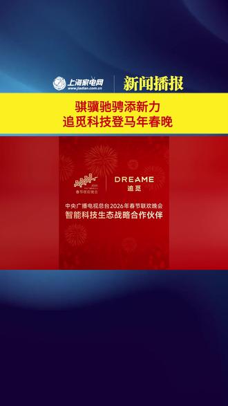 1月21日,追觅官宣了2026又一重要合作,正式成为春晚智能科技生态战略合作伙伴,马年春晚迎来中国智造新力量。作为民族科技品牌,追觅的智能清洁、家电等全场景科技布局,这次要借着春晚走进更多家庭。#追觅科技