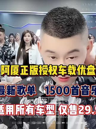 #阿厦 #抖音汽车好物推荐官 #车载音乐 #无损音乐 #汽车音乐推荐 阿厦推荐爆款车载盘,最新流行歌单1800多首歌曲+40个MV@抖音小助手