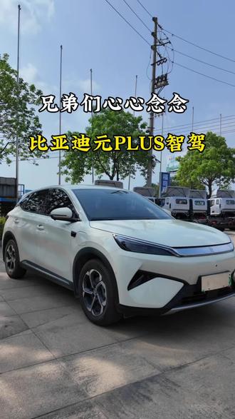 拿下准新车比亚迪元PLUS智驾版纯电续航430公里!让你从此告别续航焦虑#比亚迪元plus #新能源 #同城好车