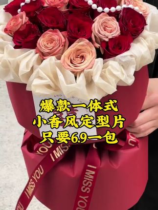 快速出单的一体式小香风定型片,下半年的订婚结婚这款红色的点单率超高,操作简单成品出片,现在一包5张只要6.9米,2包就包邮#好物推荐 #一体式定型片 #订婚花束 #小香风花束