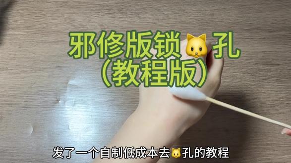 邪修版锁🐱孔
#护肤好物 #好皮肤 #毛孔粗大 #毛孔