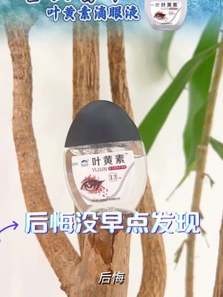 #叶黄素护眼 #滴眼液 #涨知识 #熬夜 #超便宜超划算