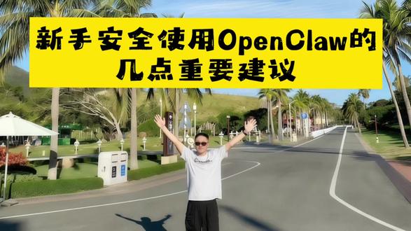 新手必看openclaw安全使用建议#openclaw新手 #安全使用openclaw #openclaw新手指南