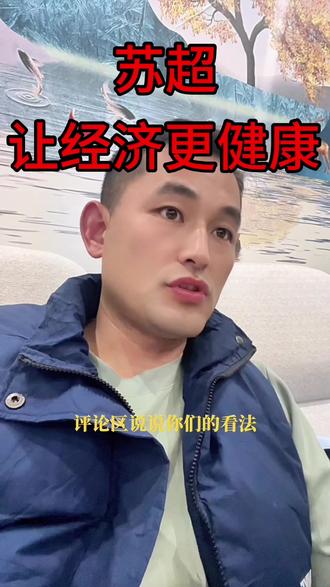 修正观点!苏超不是反杀电商,是带动全民经济! 昨天视频被限流,今天重新说清楚!苏超不反杀优质电商,只带动线下餐饮、住宿、消费,盘活全民实体经济,支持苏超!
#苏超 #实体经济 经济 #贫贱伤农#董宇辉 #抖in主场