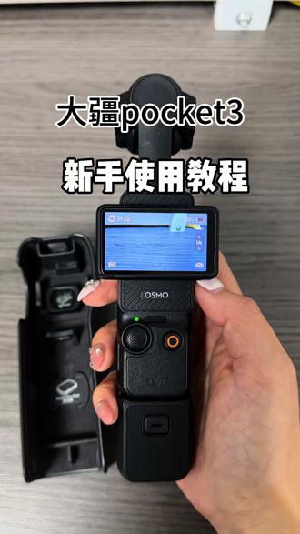 大疆pocket3新手使用教程 新手必看|大疆Pocket3 5分钟从开机到出片✨
三轴云台+1英寸大底,走路拍都稳如滑轨
保姆级教程,看完直接开拍,小白零失败✅
#大疆Pocket3 #vlog神器 #新手教程 #随身相机#大疆运动相机pocket