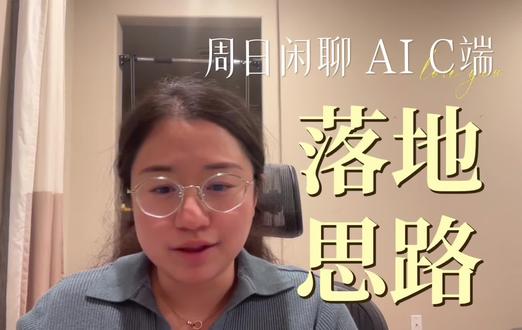 最近在处理回国搬家事宜时,Facebook Marketplace的一个灰度测试功能引发了我的思考。
当我上传一张二手物品照片,AI瞬间完成了从型号识别、描述撰写到定价建议的全流程。这节约了我90%的时间。这揭示了AI目前最佳的落地场景:并非简单的机械重复,而是**“非标重复性工作”**(Non-standard Repetitive Tasks)——即逻辑框架一致,但输入内容多变的场景。
从宏观的C端共性需求(如二手交易),到我个人利用Claude与Gemini构建的内容分发工作流(解决个性化长尾需求),AI正在重构效率的定义。
相比之下,B端领域(如Biotech)因决策链条与付费意愿的复杂性,落地速度并未如预期般爆发。C端的体验革新,或许才是这一轮技术周期的先行指标。
Thinking:
你的日常工作中,是否存在大量“需要带脑子”但又极其琐碎的重复环节?
欢迎在评论区分享,或许我们能找到对应的AI解法。
#AI商业思维 #硅谷见闻 #产品经理 #效率工具 #深度思考