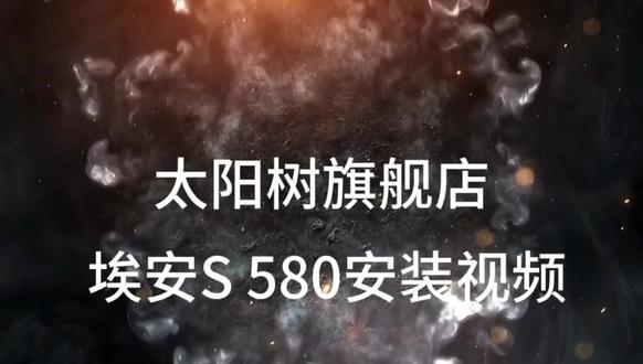 埃安S580 安装视频