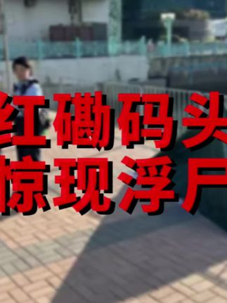 就在2025.9.14,香港红磡码头惊现浮尸… 且听@江小来(粤港粤乐版) 为你道来。#香港 #真实案件 #粤怪粤谈 #胆小慎入 #粤语