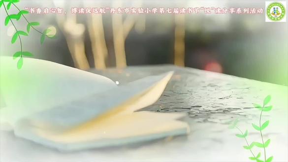 【实小•阅读领航人】“书香启心智 博读促远航”丹东市实验小学第七届读书节