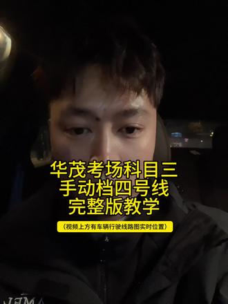 宝山区华茂考场科目三手动档四号线完整版教学#驾校教练 #报名学车 #学车 #考驾照 #科目三