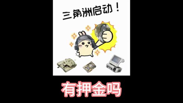 有押金就一定是骗子吗? 有押金就一定是骗子吗?#三角洲行动 #内容过于真实 #跑刀