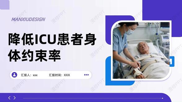 PDCA优秀案例---降低ICU患者身体约束率 在ICU这个24小时守护生命的特殊空间里,有一项看似“反差萌”的护理细节——您可能不知道,医护人员有时会用柔软的棉质保护带,轻轻固定患者的手腕。这画面乍看让人疑惑,实则是医疗团队最温柔的用心:担心患者在意识不清时,不小心碰到身上那些正在帮助治疗的管路。
想象一下:刚做完手术的人,半梦半醒间摸到身上的管子,迷迷糊糊想把它拿开;或者高烧说胡话的家人,把胃管当成什么奇怪的东西,下意识想扯掉——这时候,保护性约束就成了最后一道“温柔的防线”,像小时候妈妈轻轻按住我们打针的手,既心疼又坚定。
但医护团队心里也清楚,这种保护用多了,患者不舒服,家属看着心疼。于是,一场“更温柔的守护行动”在ICU悄然展开:我们换上更柔软透气的保护用具,像给手腕穿上舒适的“小护腕”;准备柔软的握力球,让患者的手有个舒适的“小伙伴”;还培训护士更敏锐地观察患者的情绪变化,在躁动苗头出现前就及时安抚。最近ICU里最温暖的画面,是家人录制的语音在床头轻轻播放:“别担心,管子是帮助治疗的,我们都在陪着你”——亲人的声音,是最好的镇静剂。
其实,ICU的终极目标从来不是“固定住患者”,而是让每一位清醒过来的人,都能感受到被尊重、被理解、被温柔以待。当那一天到来,这些保护用具就可以安心“退休”了。💙
还不会做PDCA的看过来吧!!!!
PPT内容仅供参考,主要为大家提供制作方向和参考灵感,不可作为临床参考依据,图片素材来源于网络,版权归原作者所有,图片如有侵权,请联系删除。#品管圈#PDCA#护士懂护士#ICU患者 #约束