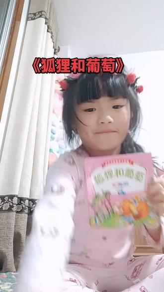 《狐狸和葡萄》的小故事#快来看看 #让阅读成为一种习惯 #亲子阅读打卡 #讲故事 #儿童故事