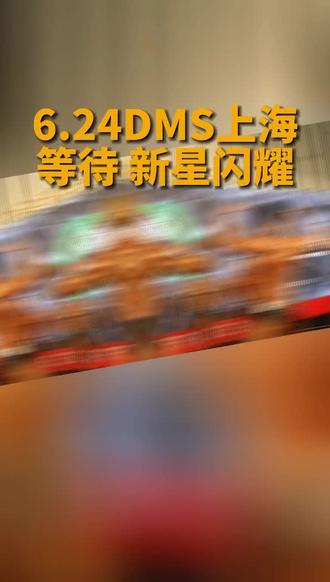新星闪耀的年代。Dms2023捧红的原来是你