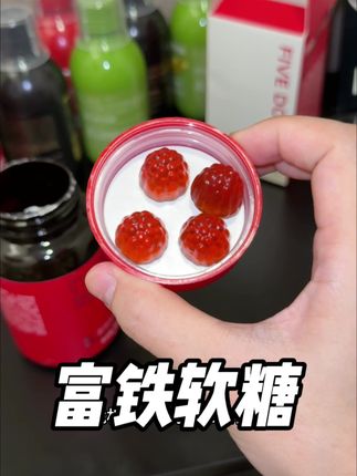 女生真的要把铁这种基础元素重视起来!把基础打好了比什么都重要#五个女博士富铁软糖#精致女人