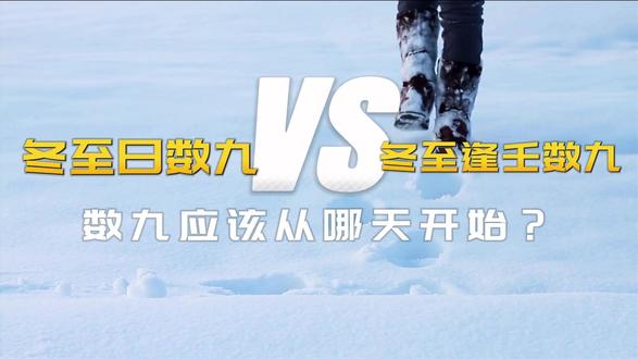 “冬练三九,夏练三伏”,你练对了吗? 进入“数九寒天”,有朋友已经开始点“九九消寒图”。那么你清楚“数九”是从哪天开始吗?又为何从那天开始?在我们的日常生活中除了反应天气之外还有什么弦外之音?#数九 #数九寒天 #九九消寒图