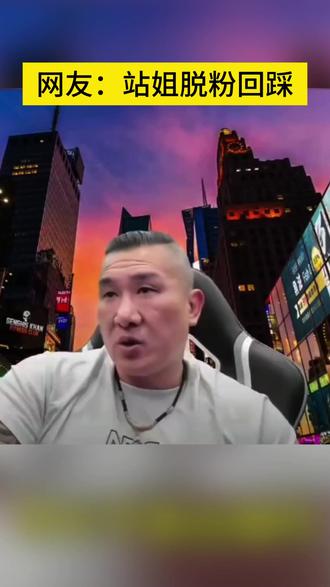 站姐脱粉回踩 #馆长