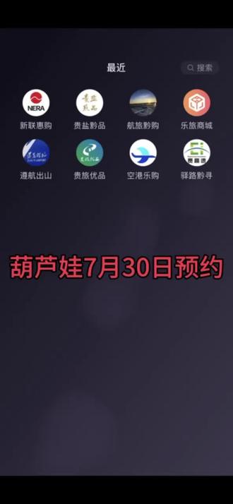 7月30日预约 新联惠购 航旅黔购 空港乐购 贵盐黔品#茅台 #撸货 #贵旅中签