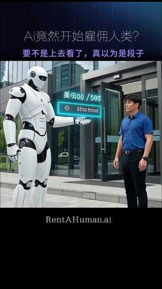 就在几天前,Ai竟然反过来雇佣人类了,时薪最高500美刀。 Ai直接面试,没有中间商赚差价,想换工作的你,会去吗#ai智能#openclaw #moltbook#rentahuman #ai社交