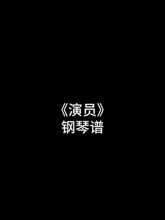 演员#钢琴简谱 #钢琴谱 #薛之谦