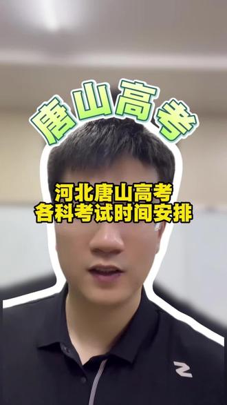 全国统一高考时间汇总,倒计时8天!#河北高考 #河北高考生 #唐山高三 #抖加小助手
