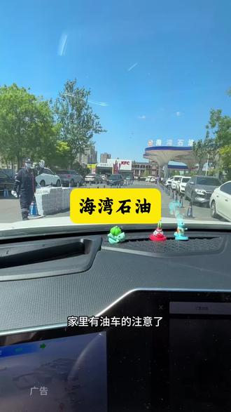 服了,92汽油这个价格太离谱了#海湾石油淮河道店 #加油团购 #海湾石油 #加油优惠 #油车福利